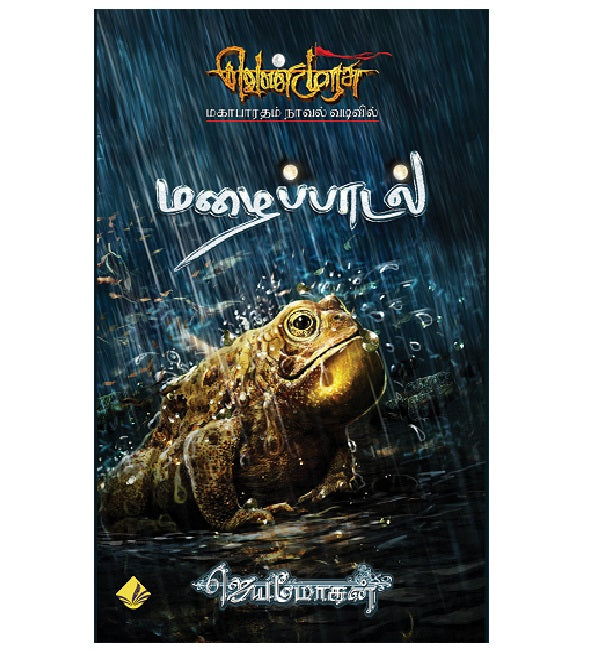 மழைப்பாடல் (வெண்முரசு நாவல்-2)