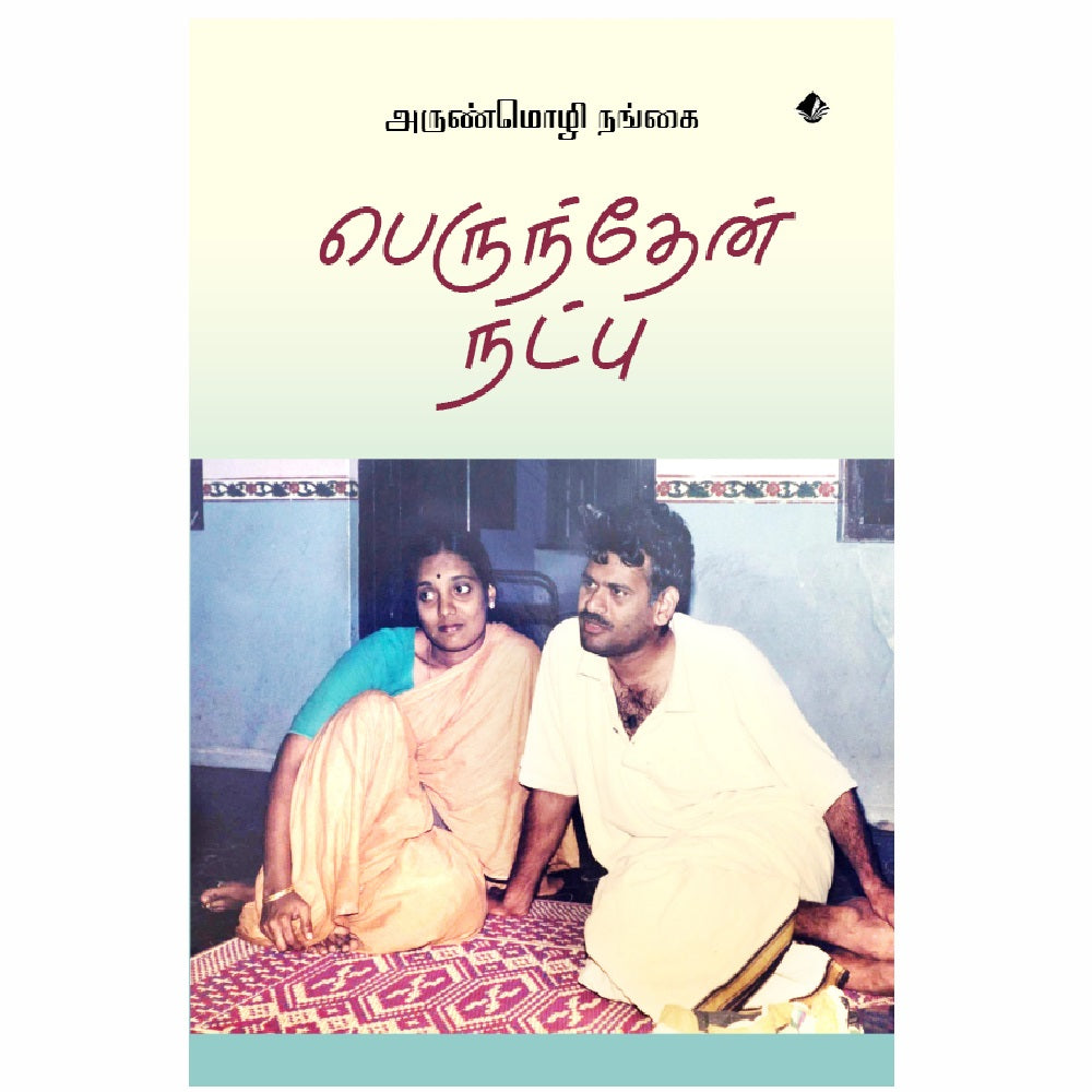 பெருந்தேன் நட்பு