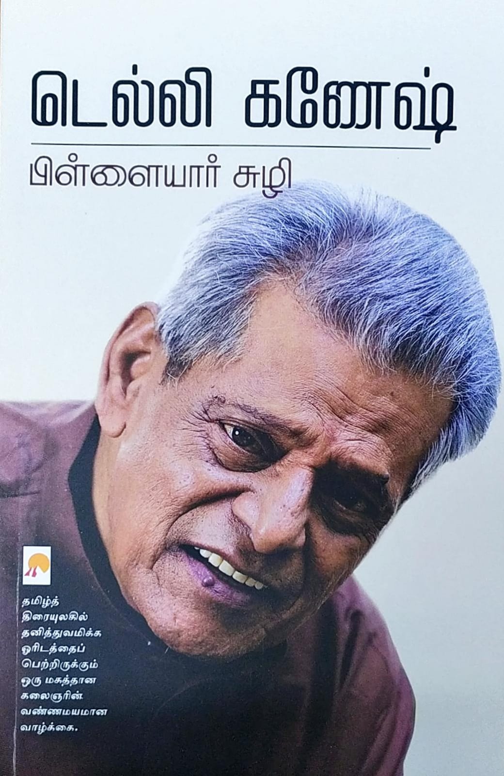 Pillaiyar Suzhi/பிள்ளையார் சுழி