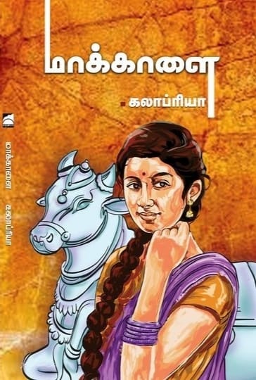 மாக்காளை