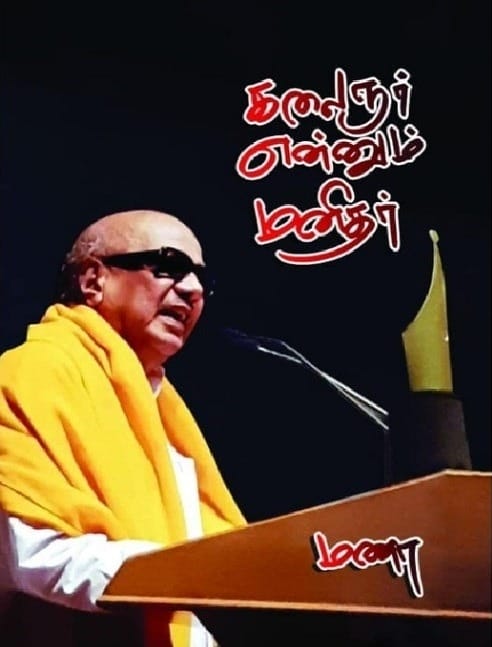 கலைஞர் என்னும் மனிதர்