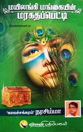 மயிலங்கி மங்கையின் மரகதப்பெட்டி