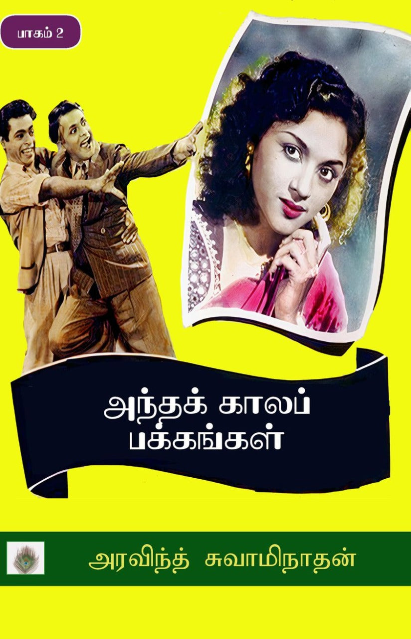 அந்தக் காலப் பக்கங்கள் பாகம்-2