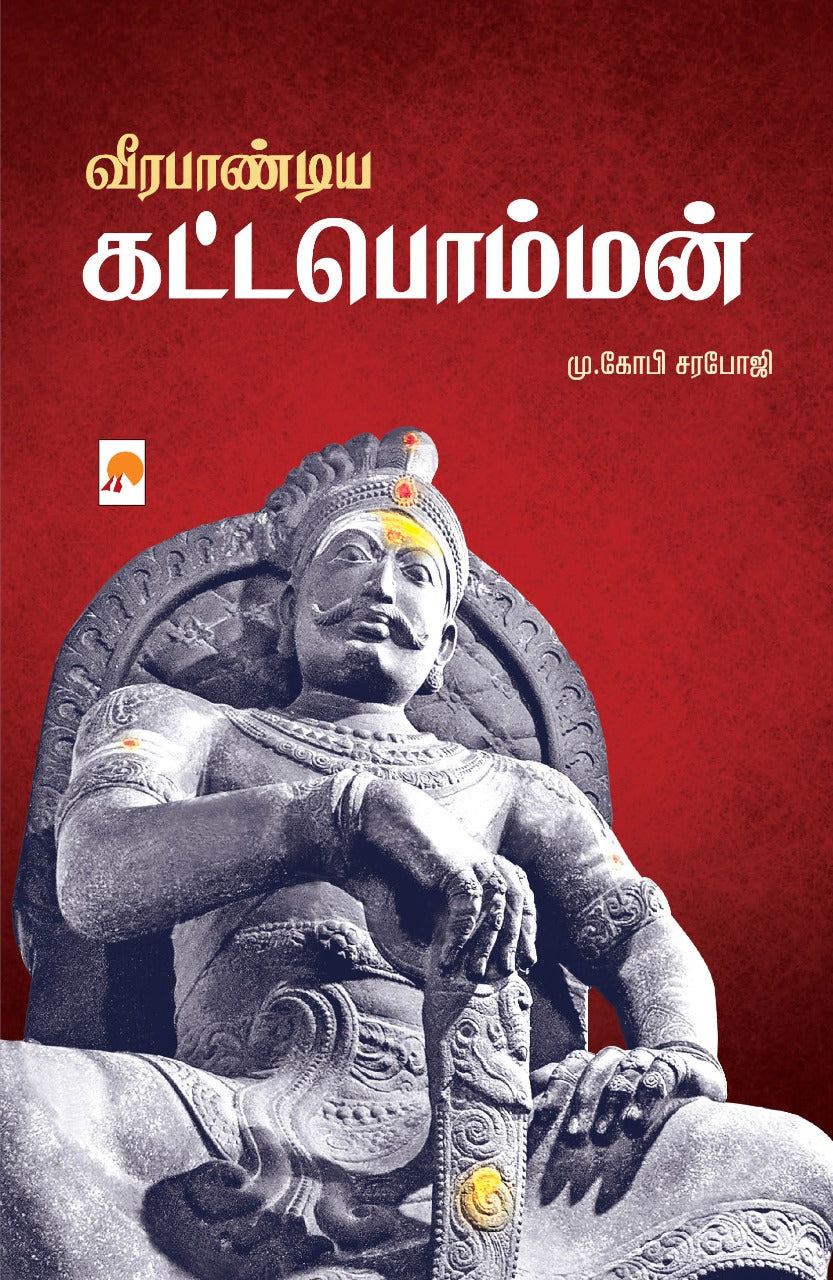 Veerapandiya Kattabomman/வீரபாண்டிய கட்டபொம்மன்