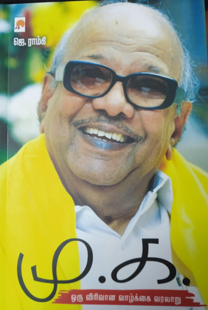 Mu.Ka / மு.க.ஒரு விரிவான வாழ்க்கை வரலாறு