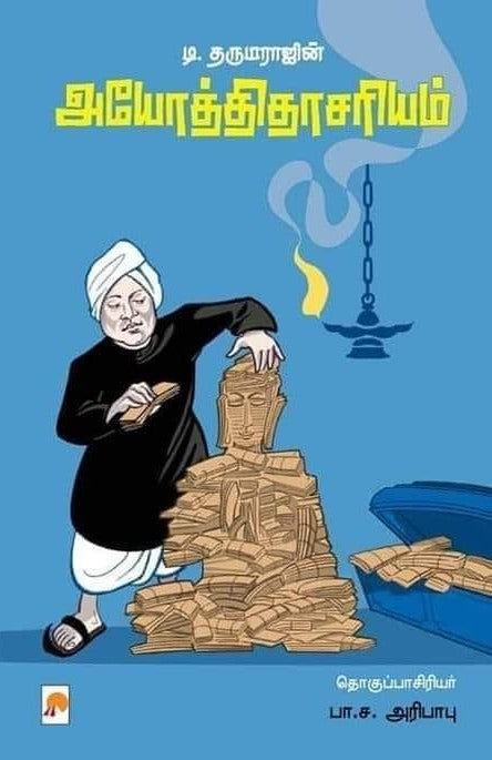 T.Dharmarajin Iyotheethaasariyam / டி. தருமராஜின் அயோத்திதாசரியம்