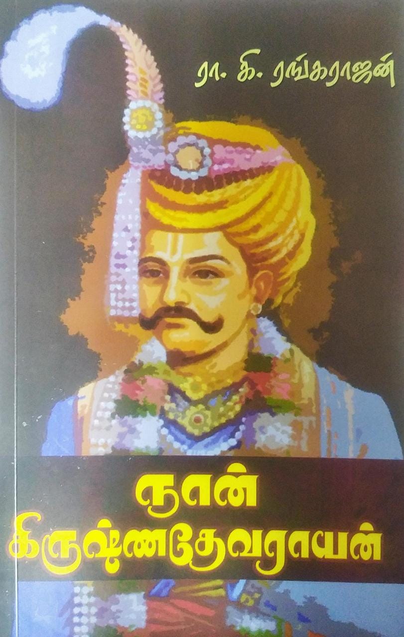 நான் கிருஷ்ணதேவராயன்(இரண்டு பாகங்கள்)