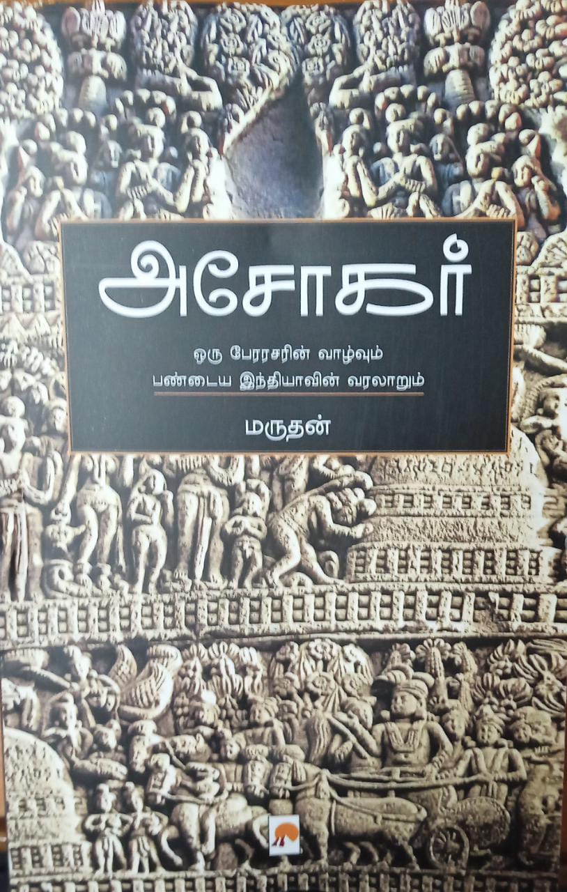 Ashokar/அசோகர்