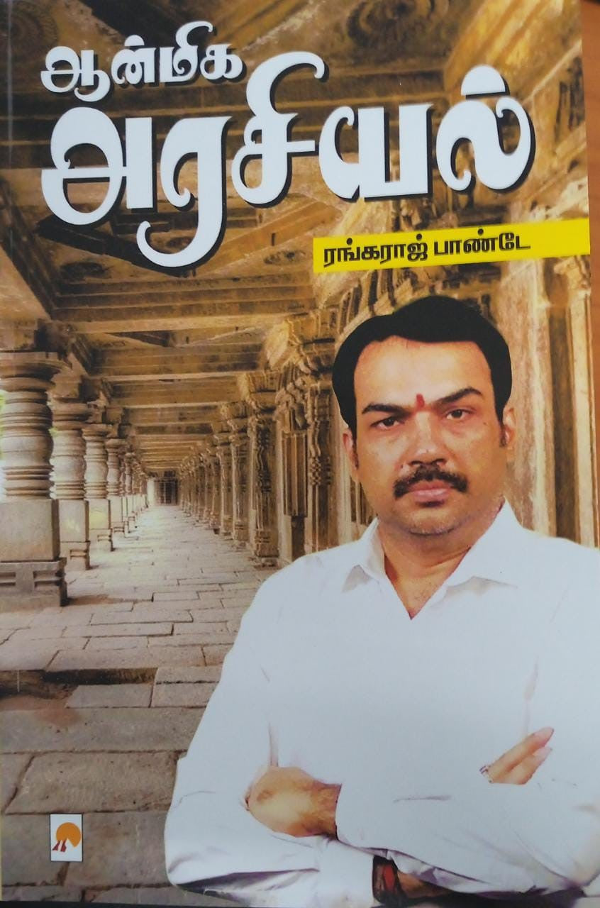 Aanmiga Arasiyal / ஆன்மிக அரசியல்