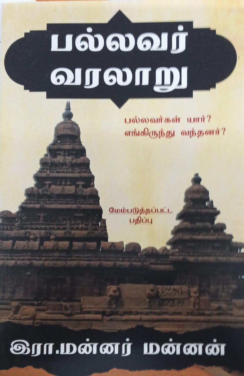 பல்லவர் வரலாறு - பல்லவர்கள் யார்? எங்கிருந்து வந்தனர்?