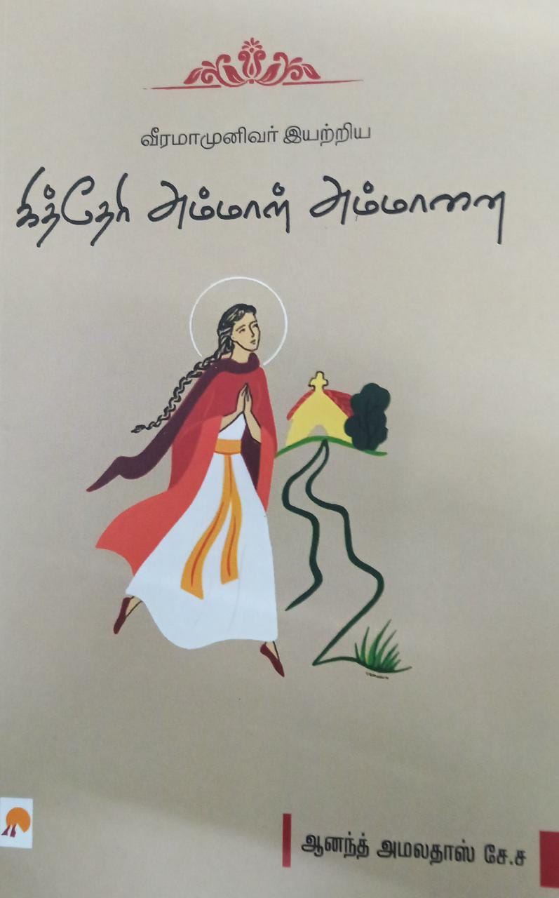 வீரமாமுனிவர் இயற்றிய கித்தேரி அம்மாள் அம்மானை