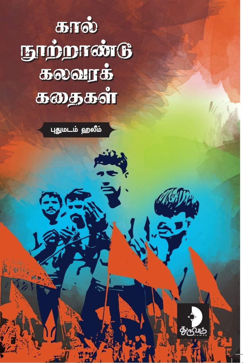 கால் நூற்றாண்டு கலவரக் கதைகள்