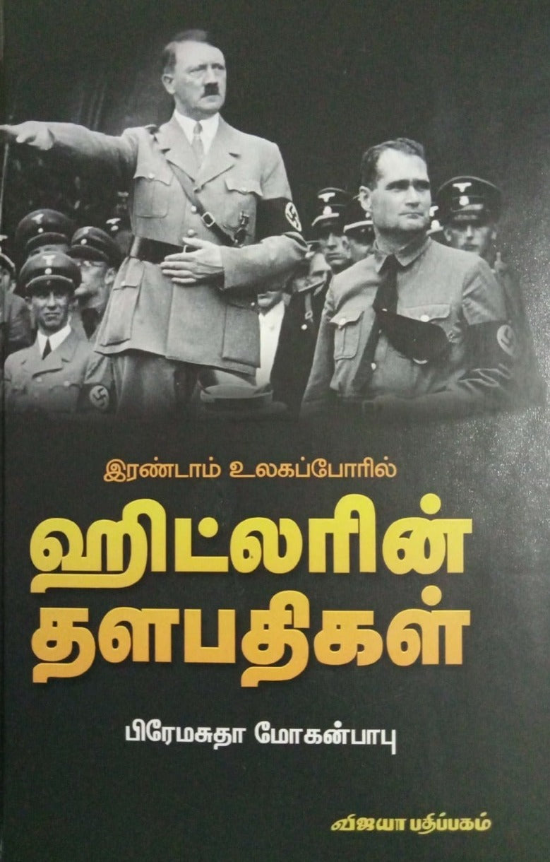 இரண்டாம் உலகப்போரில் ஹிட்லரின் தளபதிகள்
