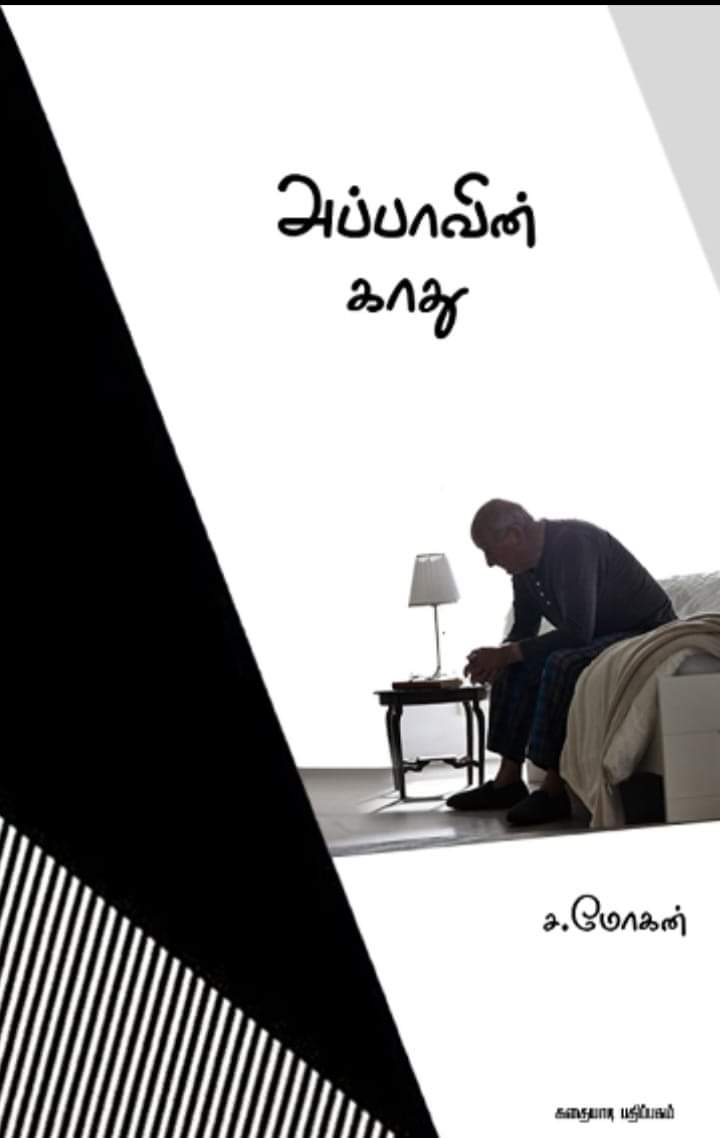 அப்பாவின் காது