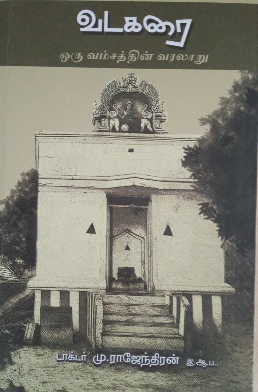 வடகரை - ஒரு வம்சத்தின் வரலாறு