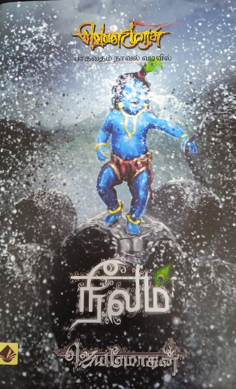 நீலம் - மகாபாரதம் நாவல் வடிவில் (செம்பதிப்பு)