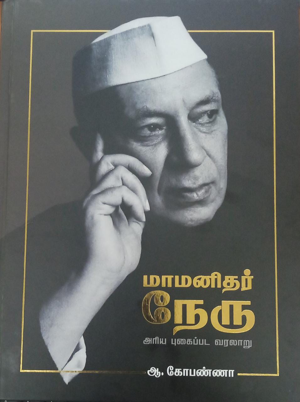 மாமனிதர் நேரு அரிய புகைப்பட வரலாறு