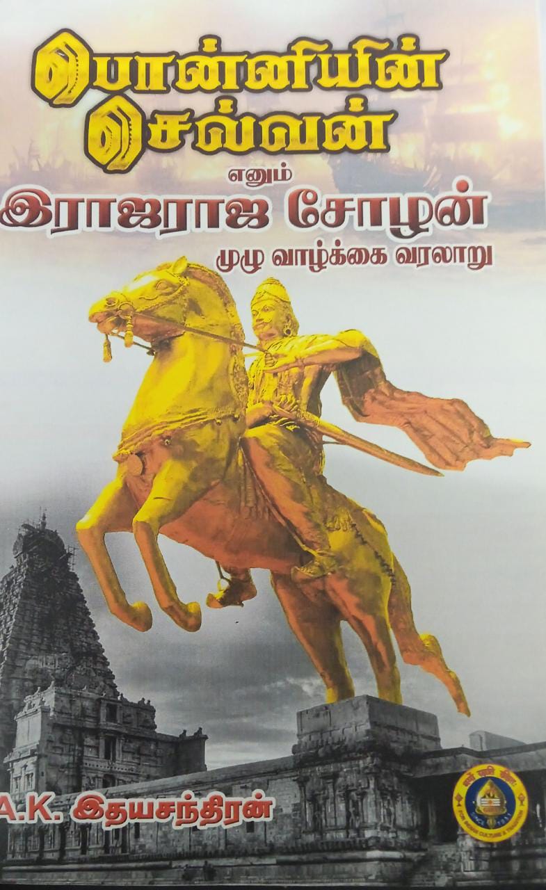 இராஜராஜ சோழன் முழு வாழ்க்கை வரலாறு