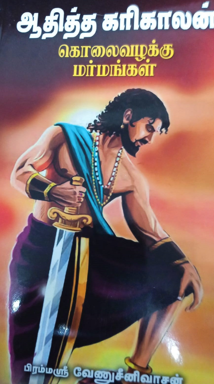 ஆதித்த கரிகாலன் கொலைவழக்கு மர்மங்கள்