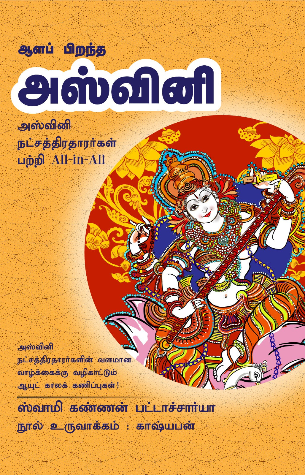 அஸ்வினி- Aala Pirandha Ashwini- All-in-All About Ashwini Stars- Tamil