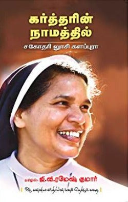 கர்த்தரின் நாமத்தில்