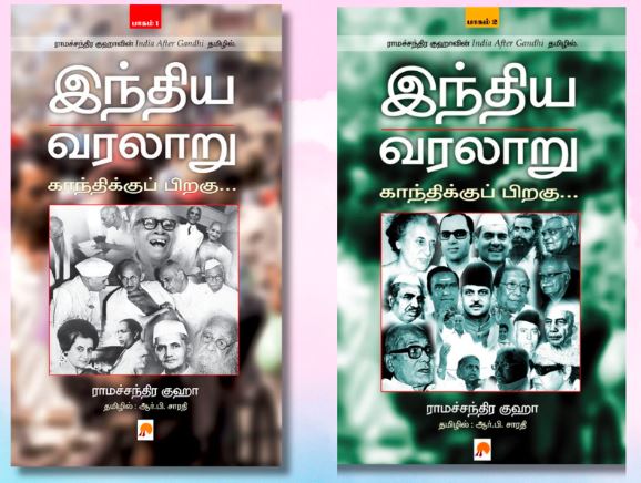 இந்திய வரலாறு, காந்திக்குப் பிறகு - பாகம் 1 & 2