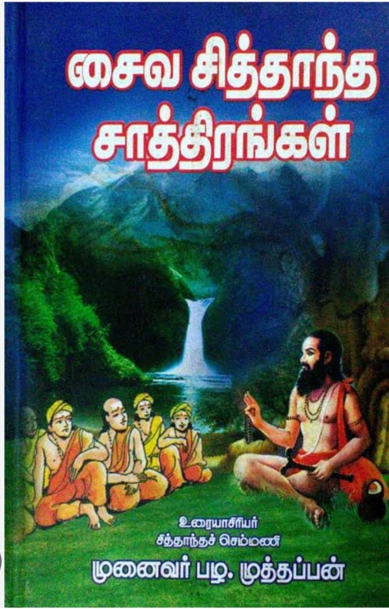 சைவ சித்தாந்த சாத்திரங்கள் - மெய்கண்ட சாத்திரங்கள்
