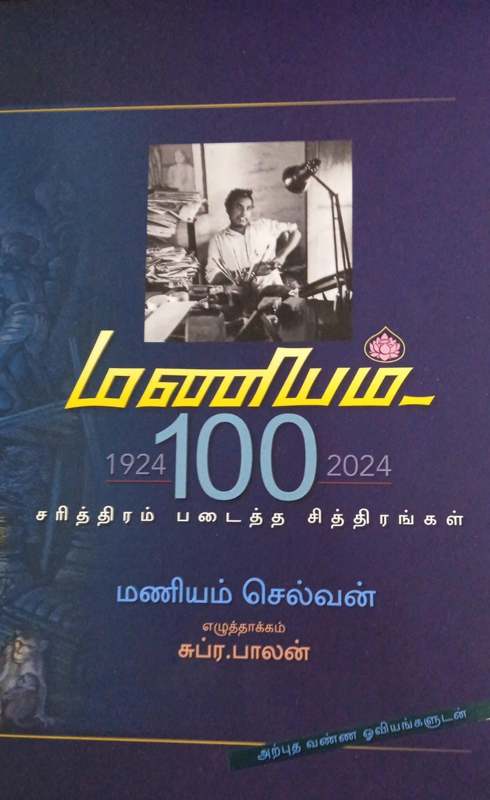 மணியம்-100 சரித்திரம் படைத்த சித்திரங்கள்