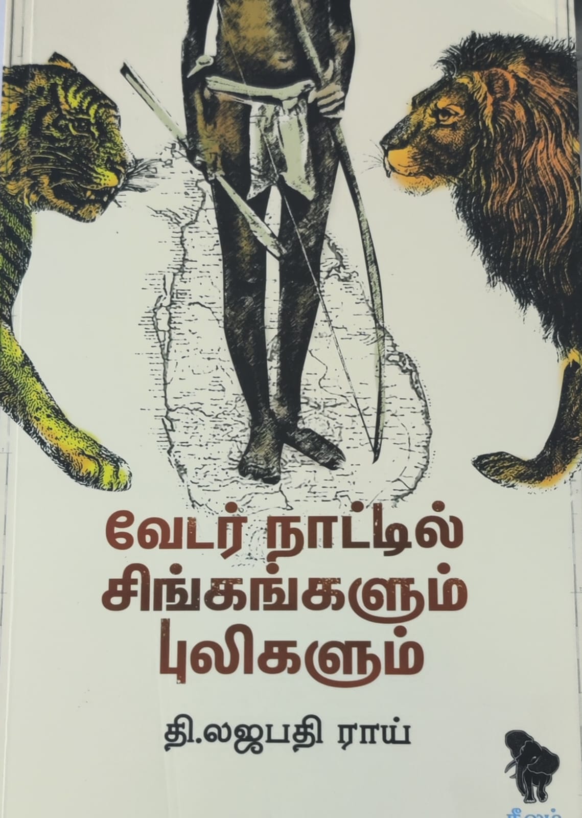 வேடர் நாட்டில் சிங்கங்களும் புலிகளும்