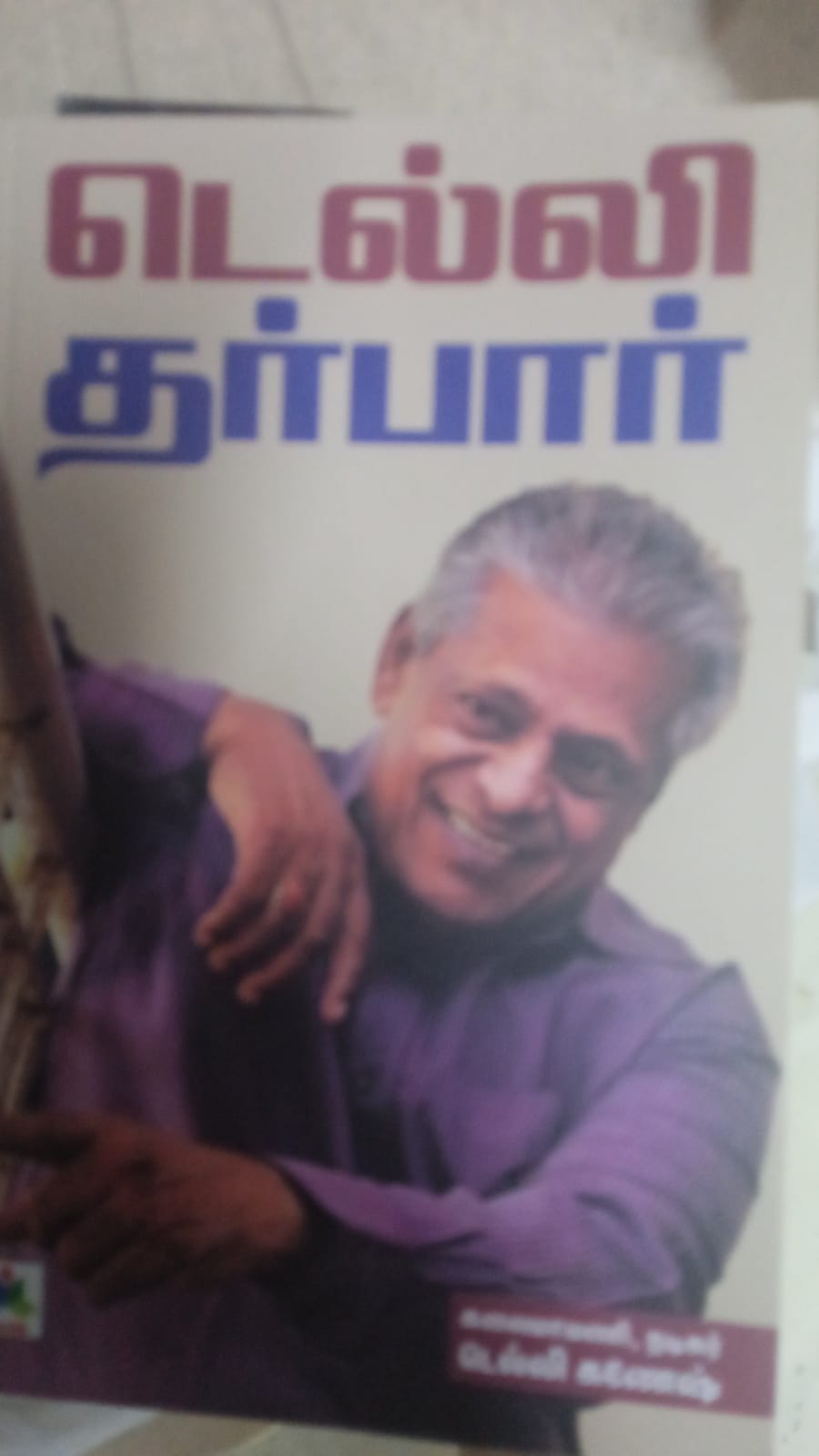 டெல்லி தர்பார்