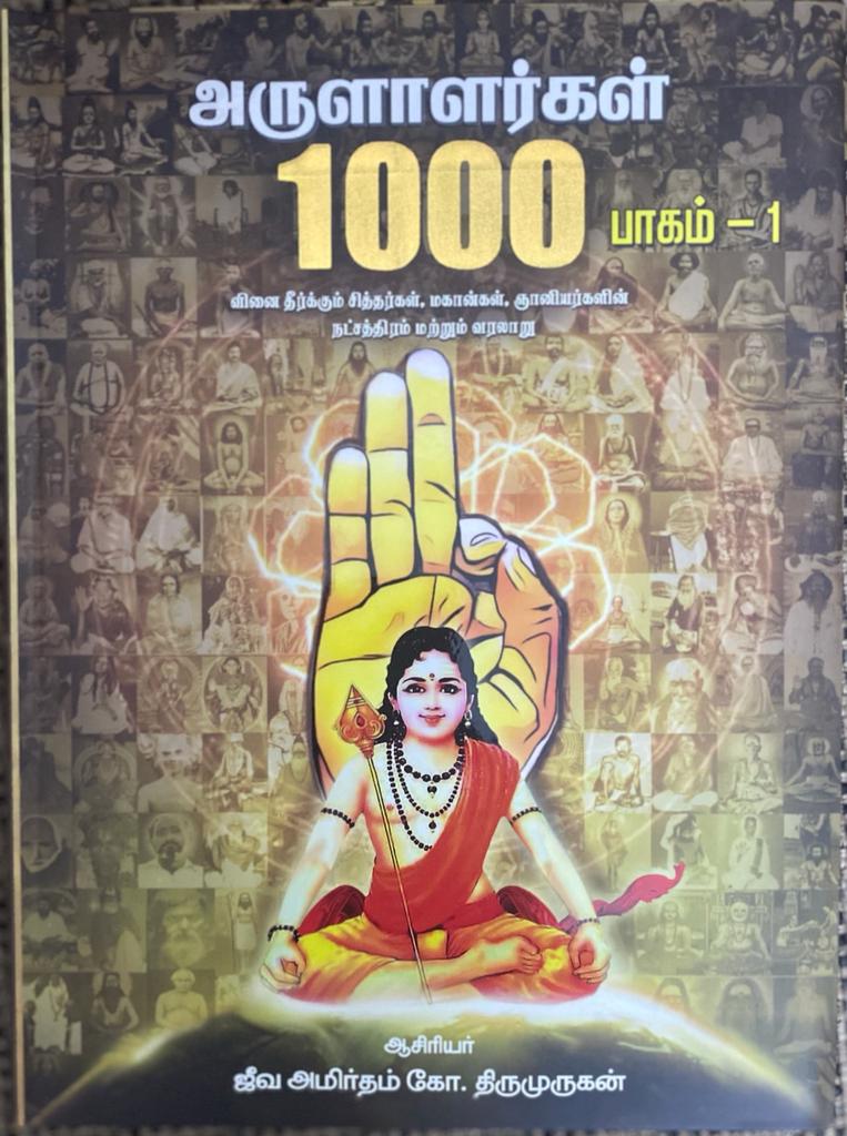 அருளாளர்கள் 1000-மூன்று தொகுதிகள்