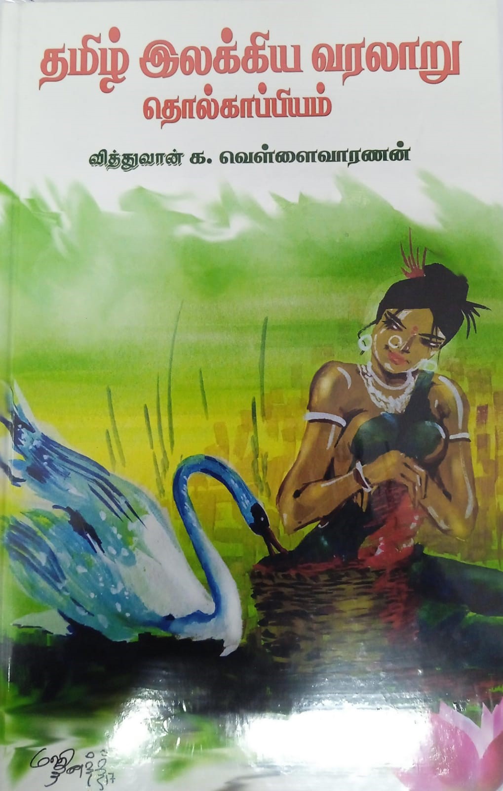 தமிழ் இலக்கிய வரலாறு தொல்காப்பியம்