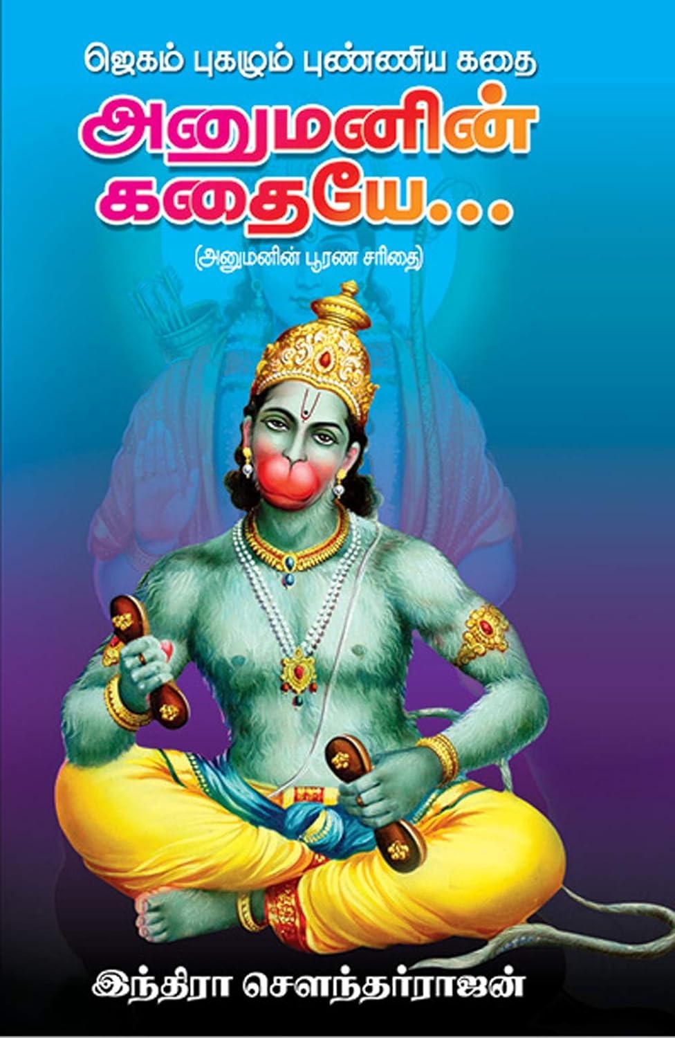 ஜெகம் புகழும் புண்ணிய கதை அனுமனின் கதையே