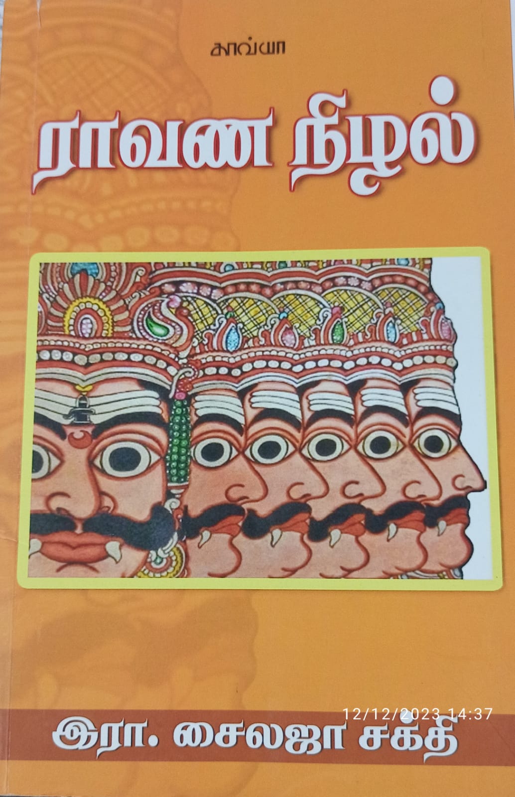 ராவண நிழல்