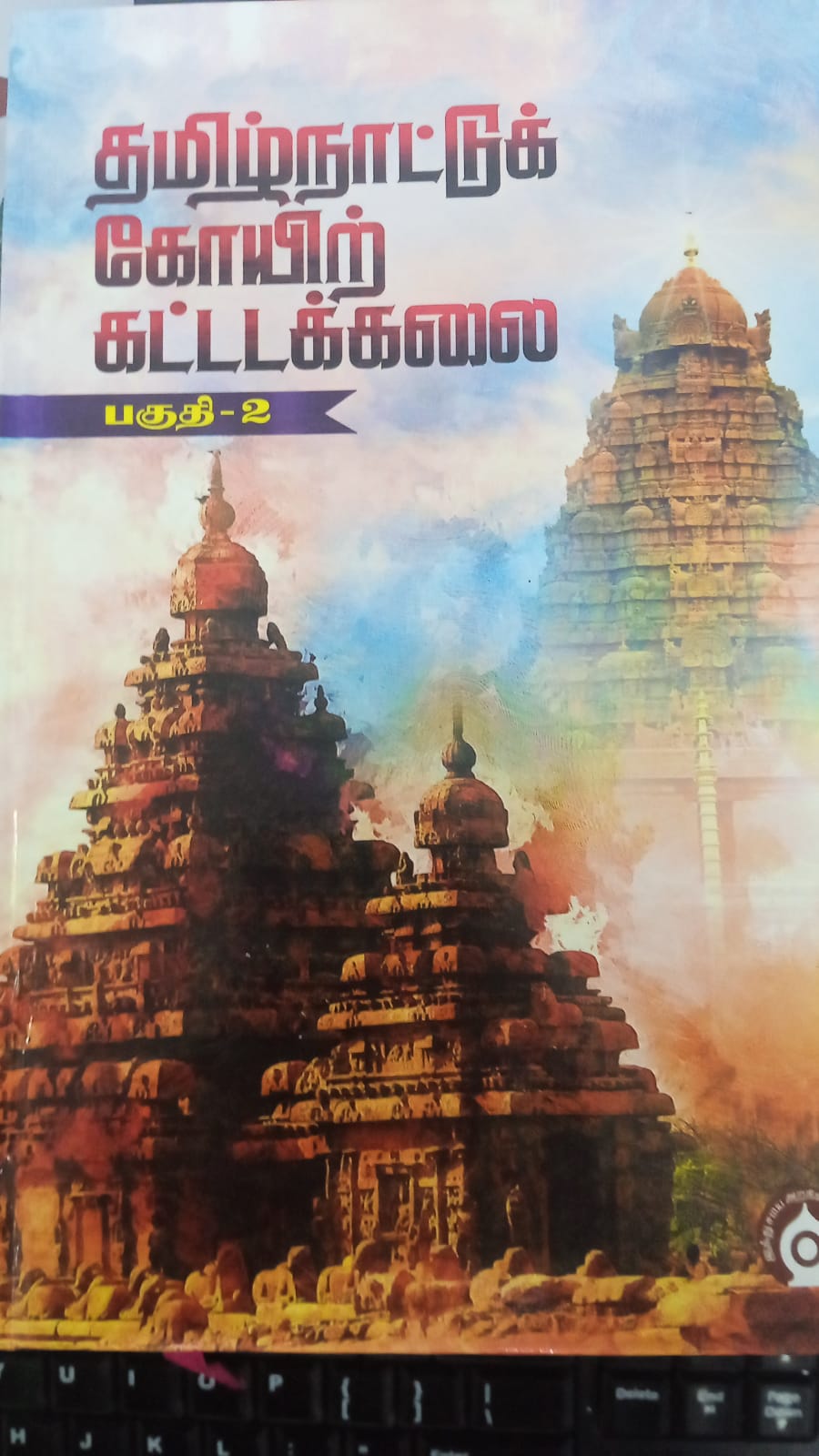 தமிழ்நாட்டுக் கோயிற்கட்டடக்கலை 2