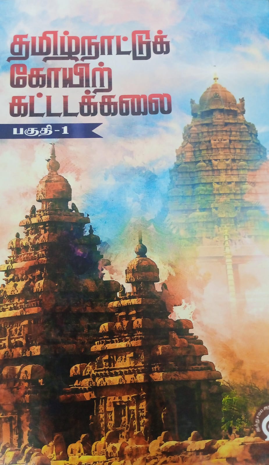 தமிழ்நாட்டுக் கோயிற்கட்டடக்கலை 1