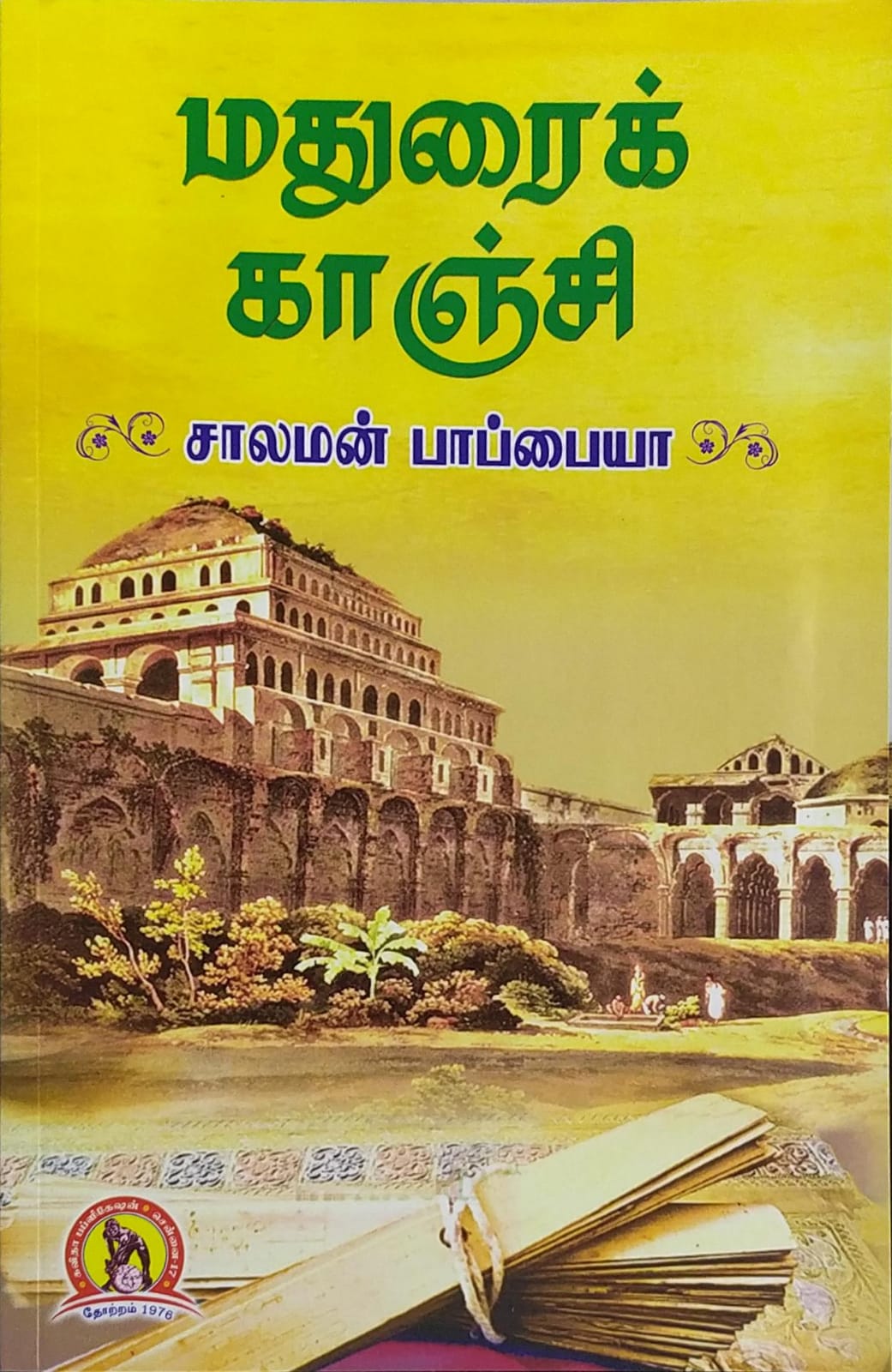 மதுரைக் காஞ்சி
