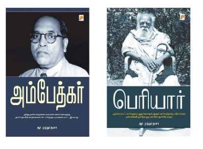 அம்பேத்கர் -பெரியார்(Combo Offer)