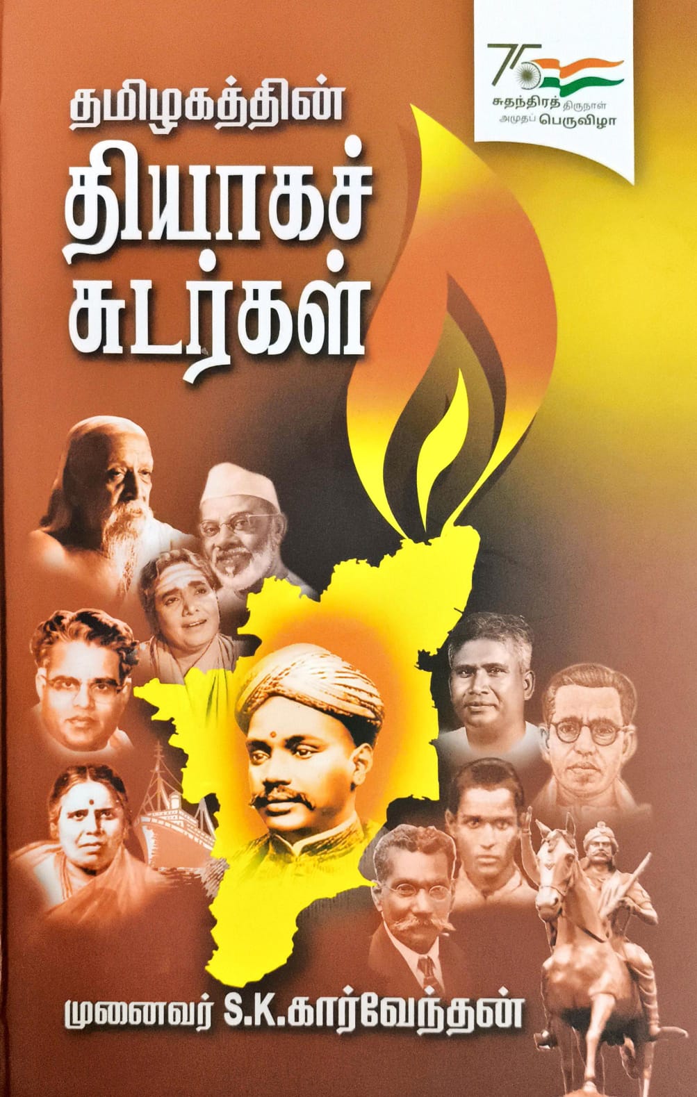 தமிழகத்தின் தியாகச் சுடர்கள்