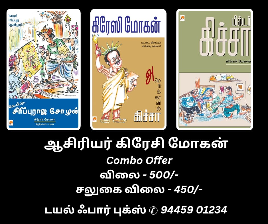 கிரேசி மோகன்(combo offer)