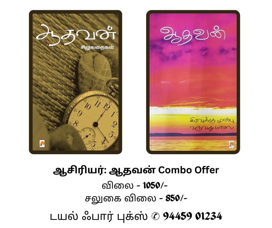 ஆதவன்(Combo Offer)