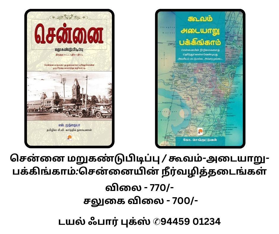 சென்னை மறுகண்டுபிடிப்பு-கூவம்-அடையாறு-பக்கிங்காம்:சென்னையின் நீர்வழித்தடைங்கள்