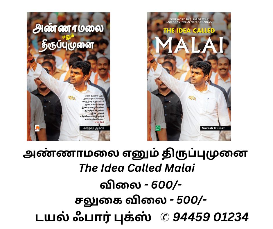 அண்ணாமலை எனும் திருப்புமுனை-The Idea called Malai