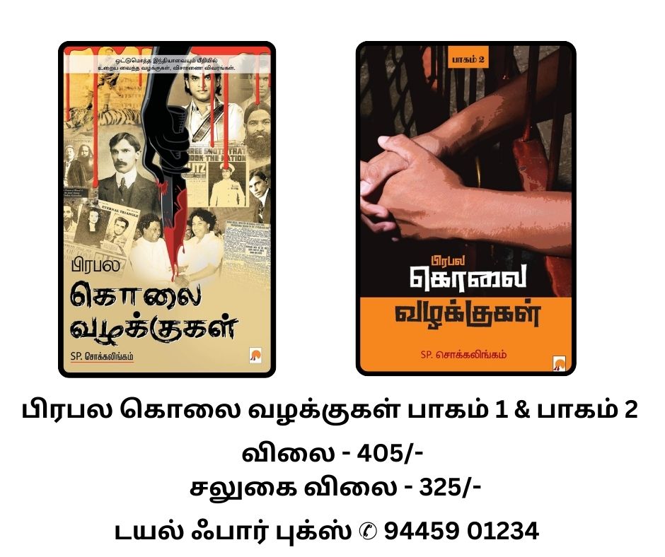 பிரபல கொலை வழக்குகள் பாகம் 1 & 2