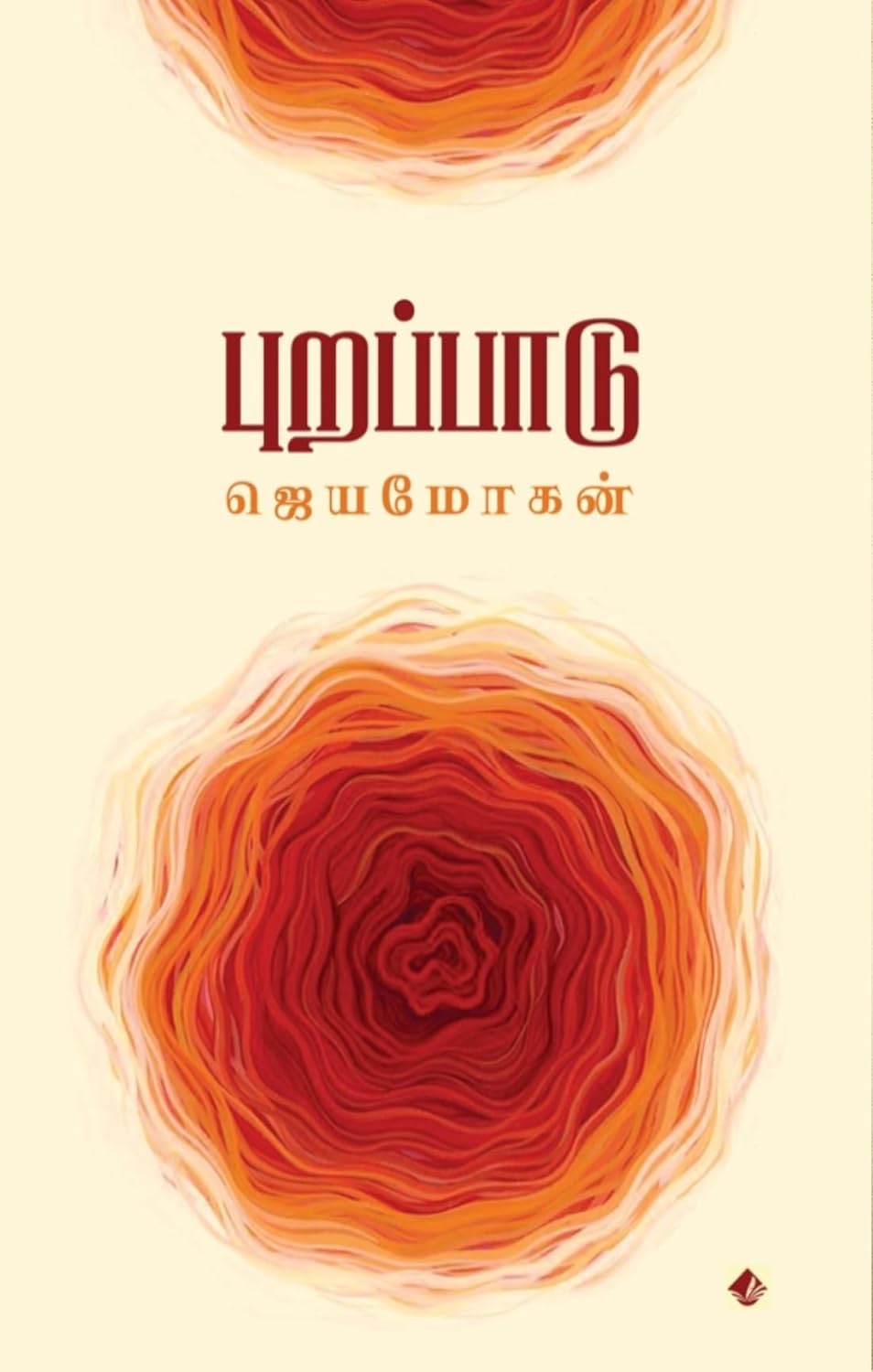 புறப்பாடு