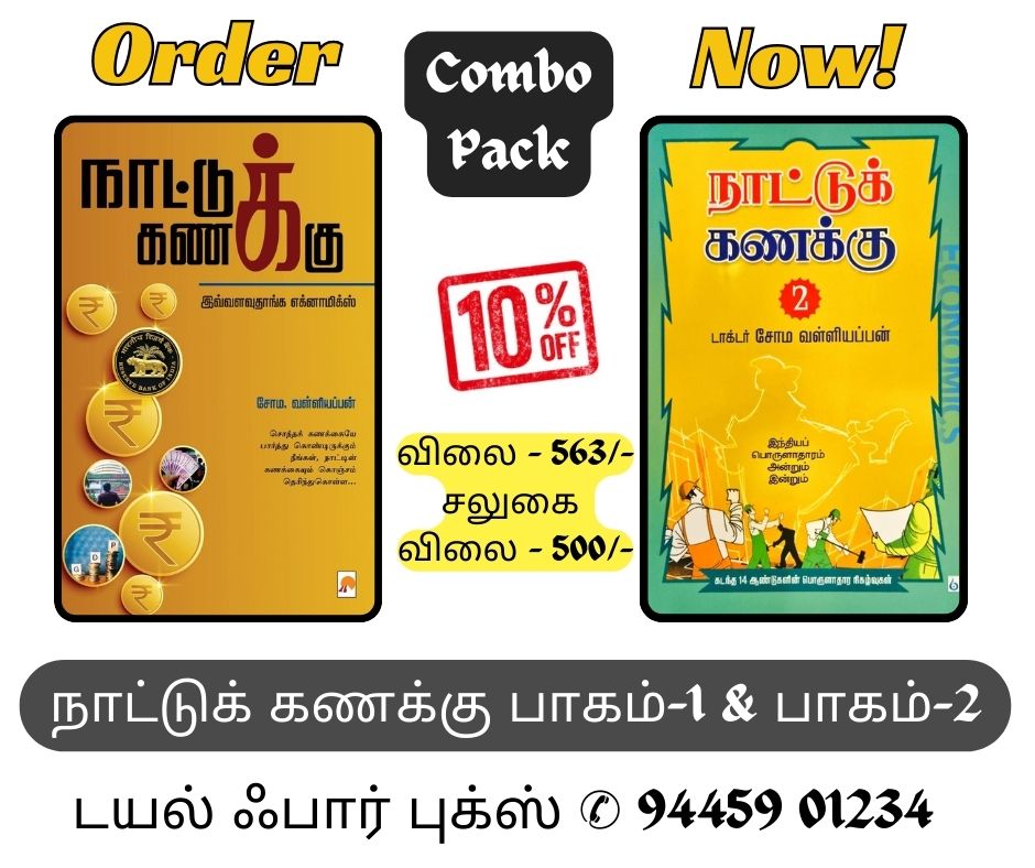 நாட்டுக் கணக்கு 2 தொகுதிகள்