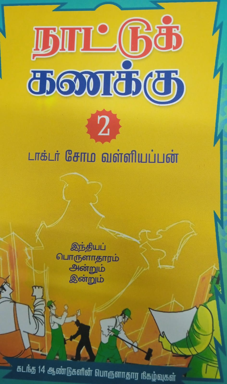 நாட்டுக்கணக்கு பாகம் -2