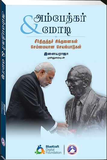 அம்பேத்கர் & மோடி-சீர்திருத்தச் சிந்தனைகள் செம்மையான செயல்பாடுகள்