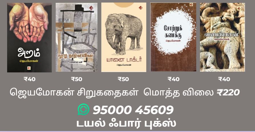 ஜெயமோகன் சிறுகதைகள்