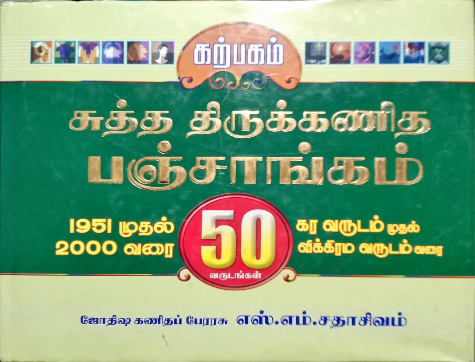 சுத்த திருக்கணித பஞ்சாங்கம் 1951 முதல் 2000 வரை
